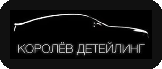 Королёв Детейлинг
